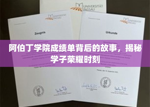 阿伯丁学院荣耀瞬间，揭开学子成绩单背后的辉煌传奇