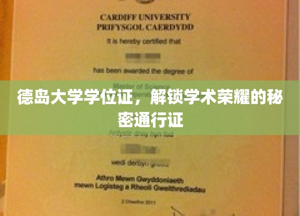 德岛大学学位证，解锁学术荣耀的秘密通行证