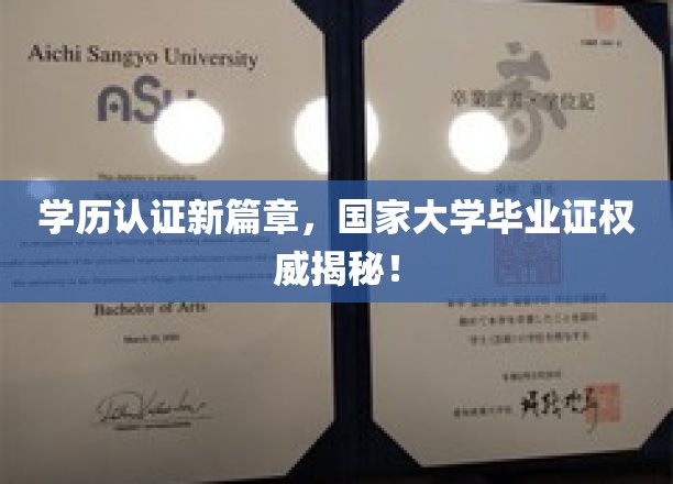 学历认证新篇章，国家大学毕业证书权威解读！