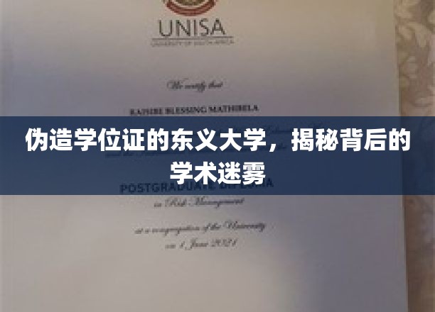 东义大学伪造学位风波，揭开学术诚信的迷雾