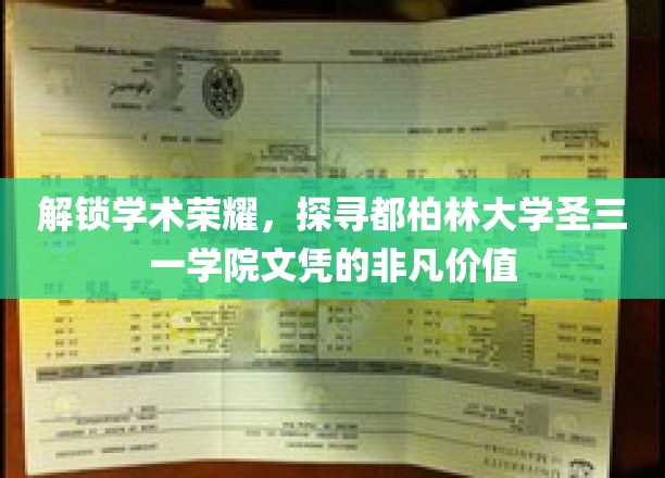 都柏林圣三一文凭，揭秘全球认可的学术珍品