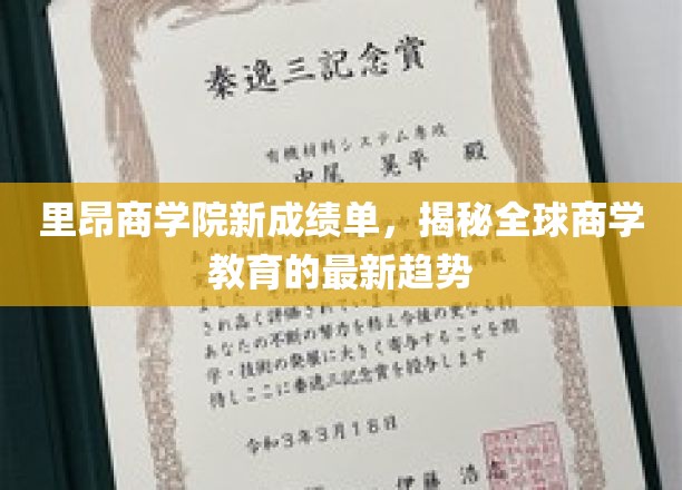 解码未来商界风向，里昂商学院最新成果揭示全球商学教育潮流
