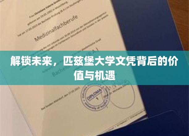 匹兹堡大学文凭，引领你的未来价值与无限可能