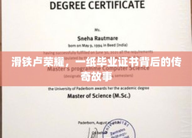 滑铁卢荣耀，一纸毕业证书背后的传奇故事