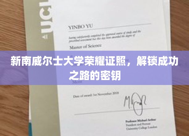 解锁新南威尔士大学荣耀，成功之路的证书钥匙揭秘