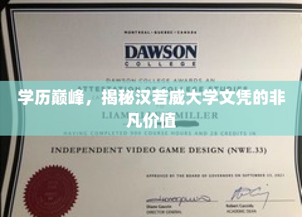 学历巅峰，揭秘汉若威大学文凭的非凡价值