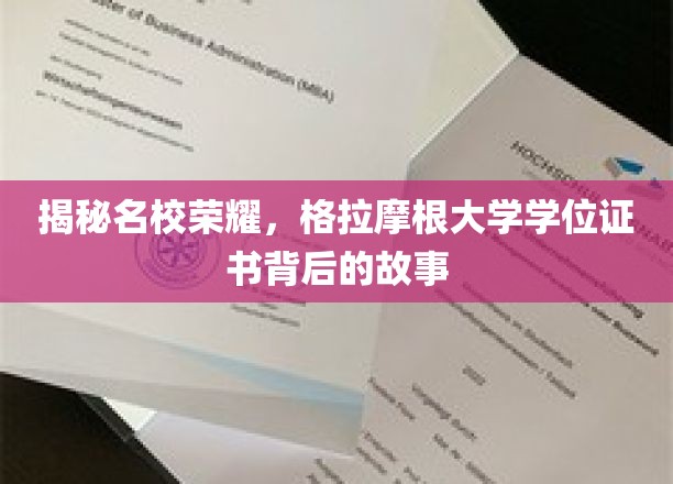 揭秘名校荣耀，格拉摩根大学学位证书背后的故事
