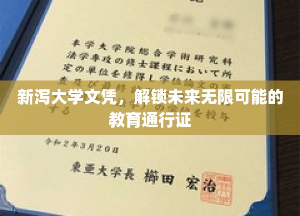 新泻大学文凭，开启人生新篇章的教育金钥匙