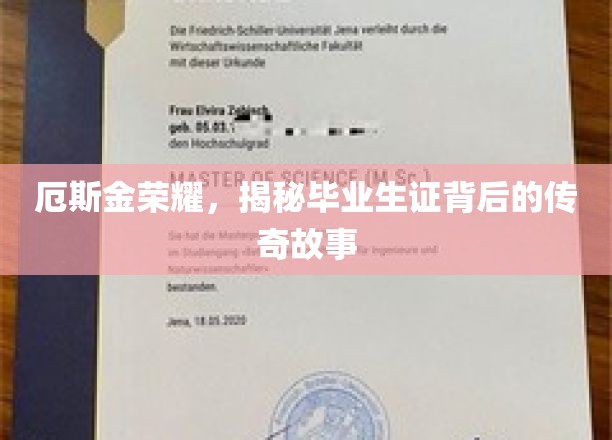揭秘厄斯金荣耀，毕业生证背后的辉煌传奇
