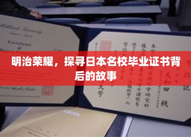 揭秘日本名校毕业证书的传奇之旅，明治荣耀背后的传奇故事