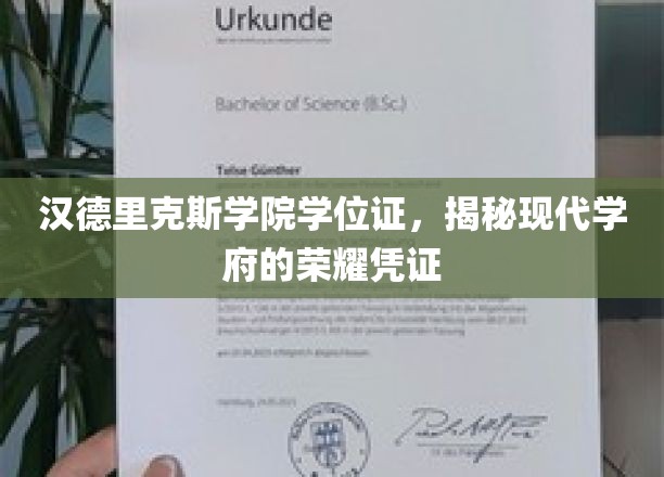 探寻汉德里克斯学院的荣耀足迹，学位证的神秘面纱