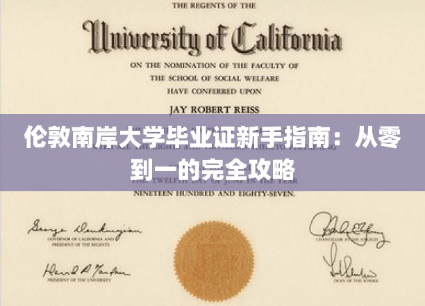 伦敦南岸大学毕业证新手指南：从零到一的完全攻略