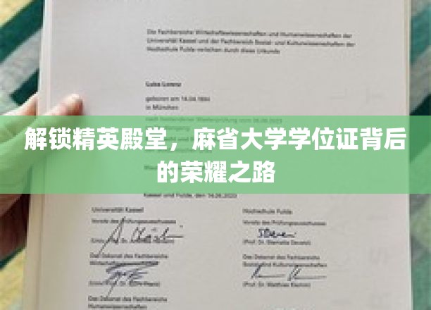 迈向巅峰，麻省大学学位证背后的辉煌征程