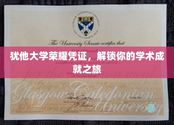 犹他大学荣耀凭证，开启你的学术成就之旅