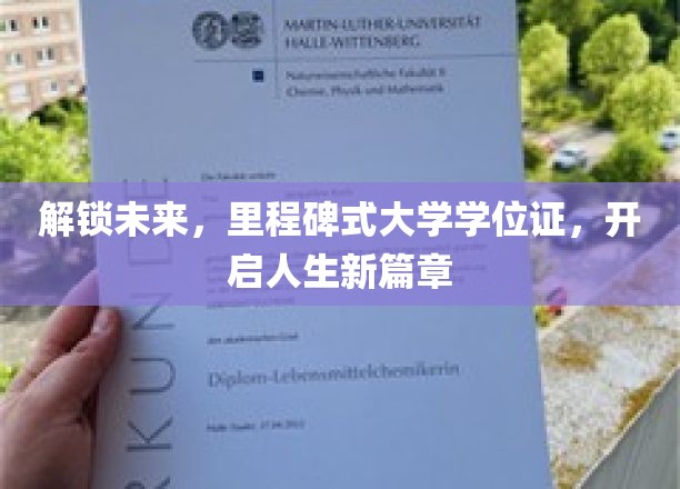 解锁未来，里程碑式大学学位证书，开启人生新篇章