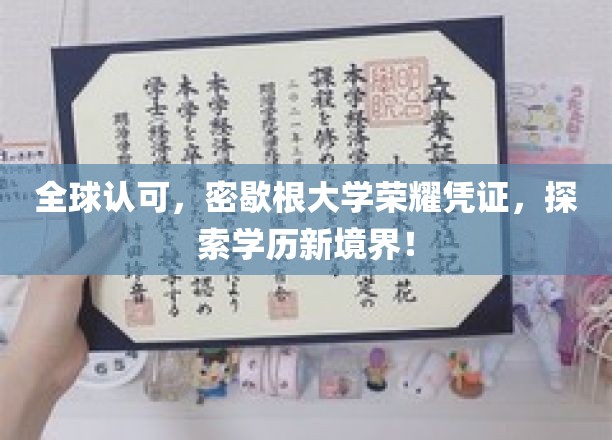 全球认可，密歇根大学荣耀凭证，探索学历新境界！