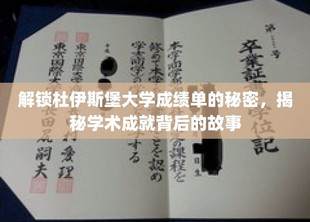 揭开杜伊斯堡大学成绩单的神秘面纱，探寻学子成就背后的真实故事