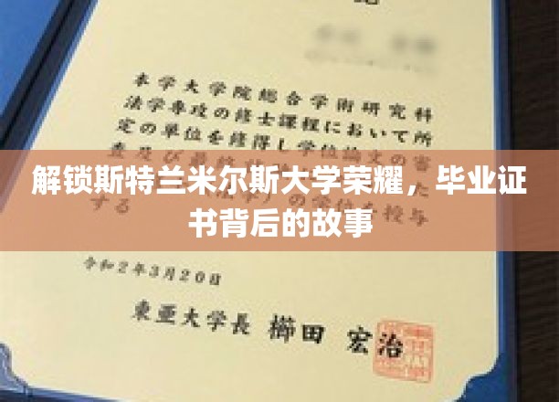 解锁斯特兰米尔斯大学荣耀，毕业证书背后的故事