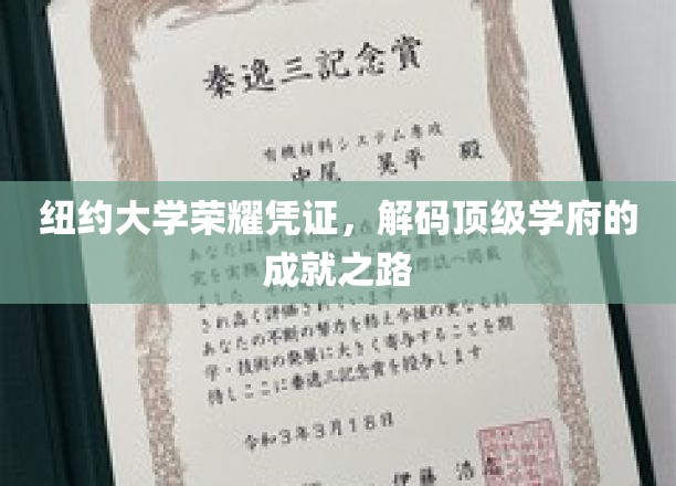 纽约大学荣耀凭证，解码顶级学府的成就之路