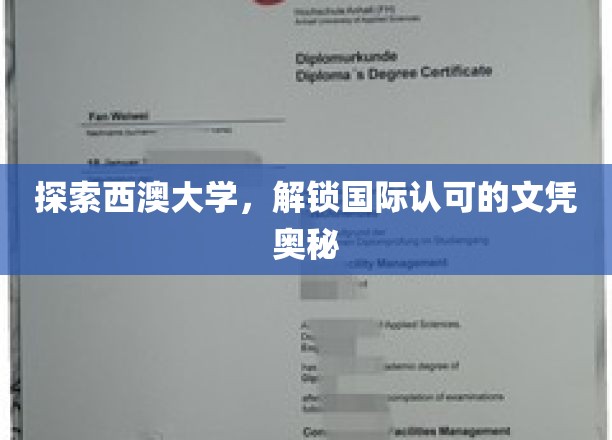 揭开西澳大学文凭的国际魅力之谜