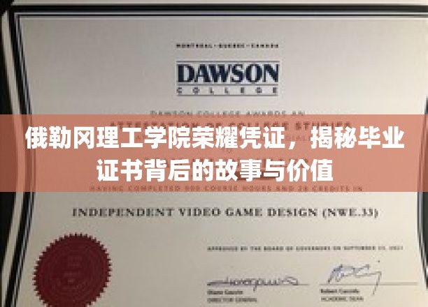 探寻俄勒冈理工荣誉证书，一纸文凭背后的传奇与价值