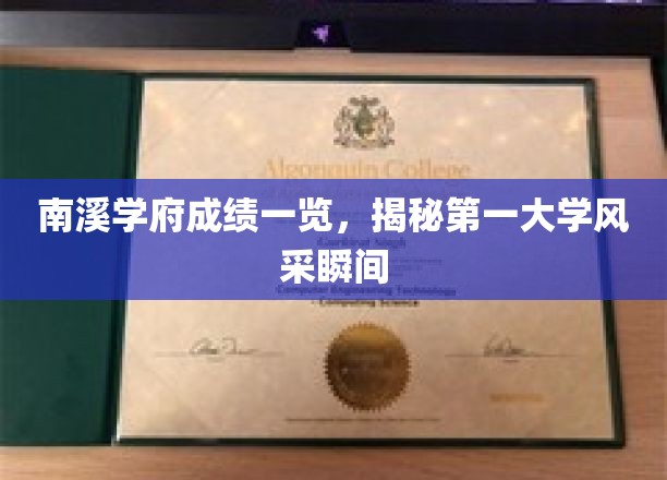 南溪学府成绩一览，一窥第一大学风采瞬间