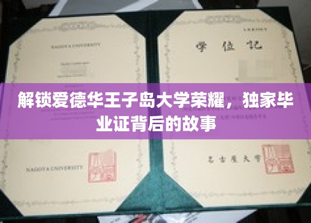 揭秘爱德华王子岛大学荣耀，独家毕业证书背后的故事