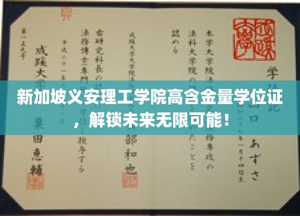 新加坡义安理工学院精英学位通行证，开启职业生涯璀璨新篇章！
