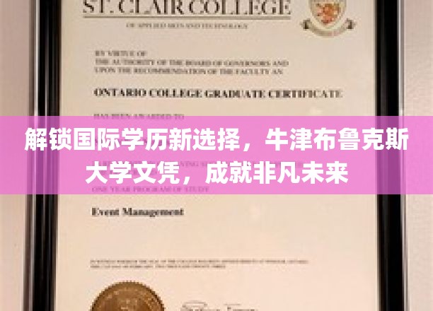 解锁国际学历新选择，牛津布鲁克斯大学文凭，成就非凡未来