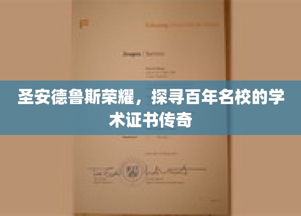 百年圣安德鲁斯，探寻名校学术证书的荣耀印记