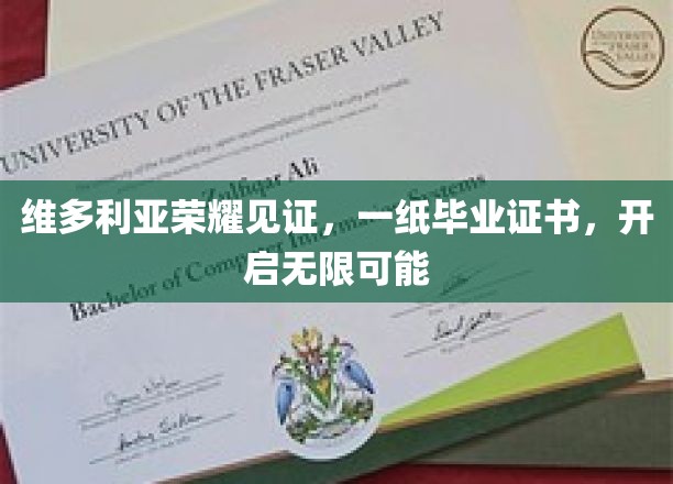 维多利亚荣耀启航，毕业证书背后的无限前程
