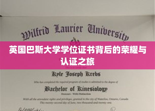探寻英国巴斯大学学位证书的辉煌历程与权威认证奥秘