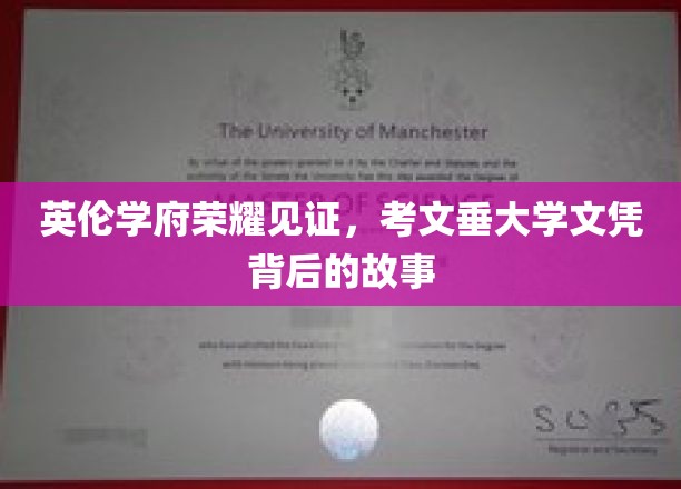探寻英伦学府之光，考文垂大学文凭背后的荣耀轨迹