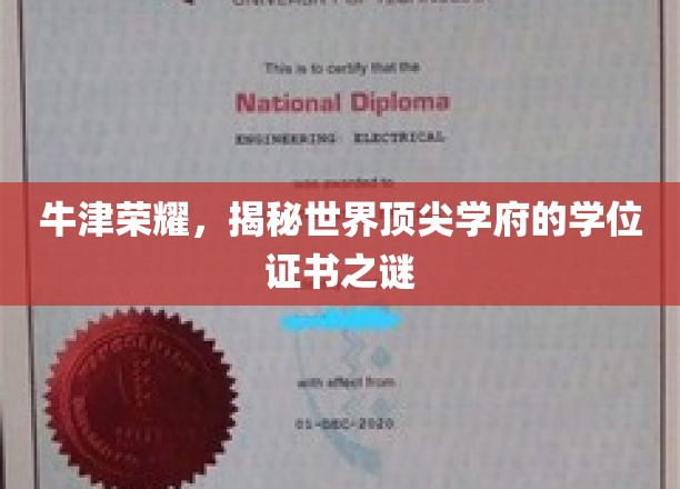 牛津传奇，揭秘顶尖学府学位证书背后的神秘面纱