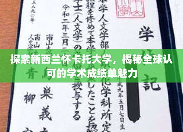 怀卡托大学风采展现，国际认可的学术成绩单之谜