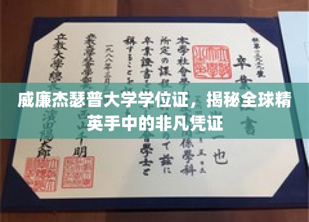 解码精英手中的威廉杰瑟普大学学位证书，非凡成就的象征