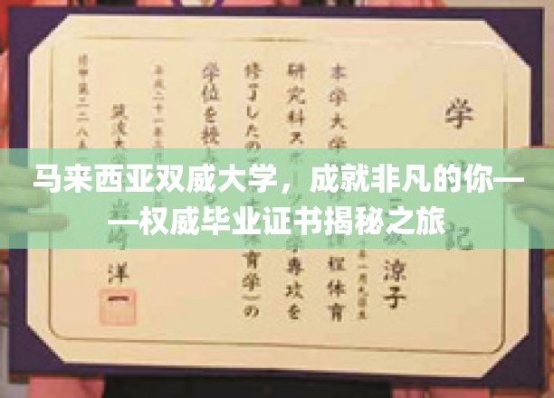 马来西亚双威大学，成就非凡的你——权威毕业证书揭秘之旅