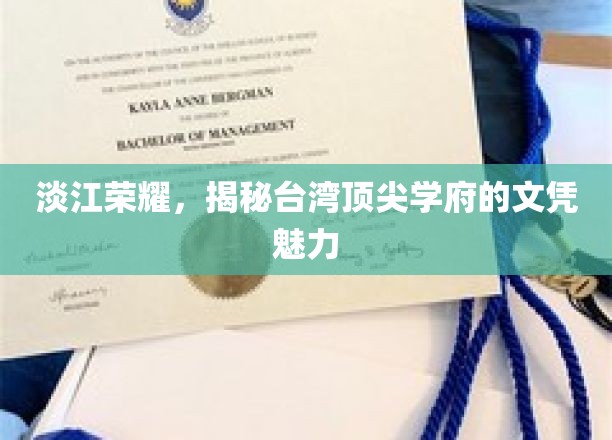 淡江之光，探寻台湾顶尖学府文凭背后的无限魅力