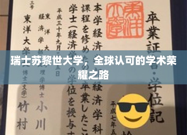 瑞士苏黎世大学，全球认可的学术荣耀之路