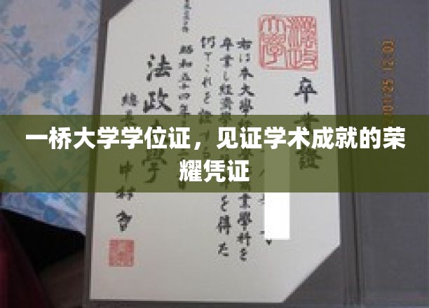 一桥大学学位证书，见证学术成就的荣耀时刻