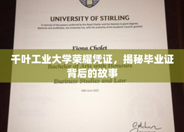 探寻千叶工业大学毕业证书背后的荣耀与传奇