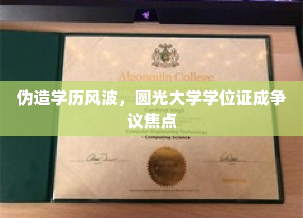 伪造学历风波，圆光大学学位证成争议焦点