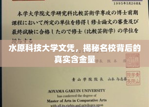 水原科技大学文凭探秘，解码名校文凭的内在价值