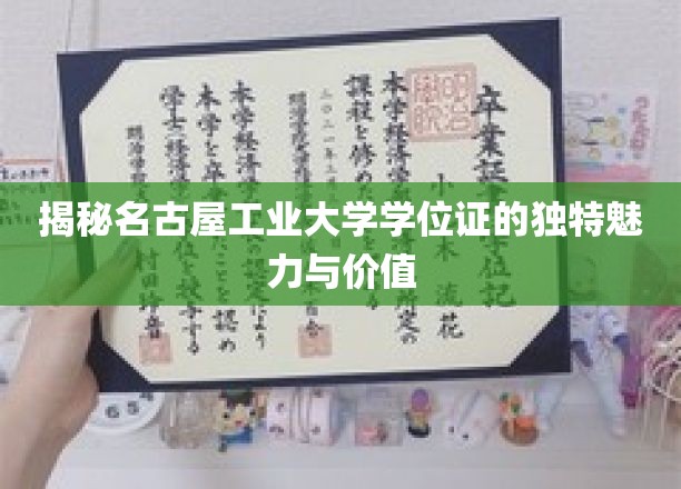 名古屋工业大学学位证，探索其非凡价值与独特韵味