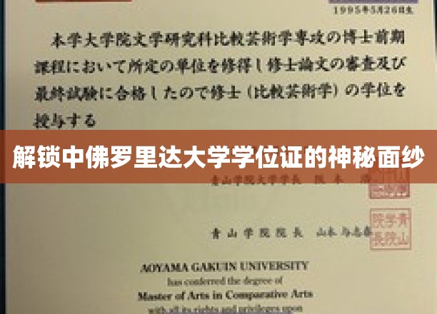 探寻中佛罗里达大学学位证书背后的秘密世界