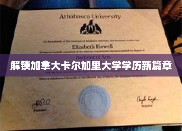 加拿大卡尔加里大学学历新纪元，探索无限可能