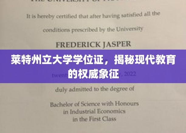 莱特州立大学学位证书，现代教育的权威象征
