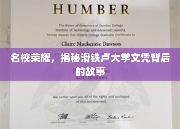 名校风华，探寻滑铁卢大学学位的传奇之路