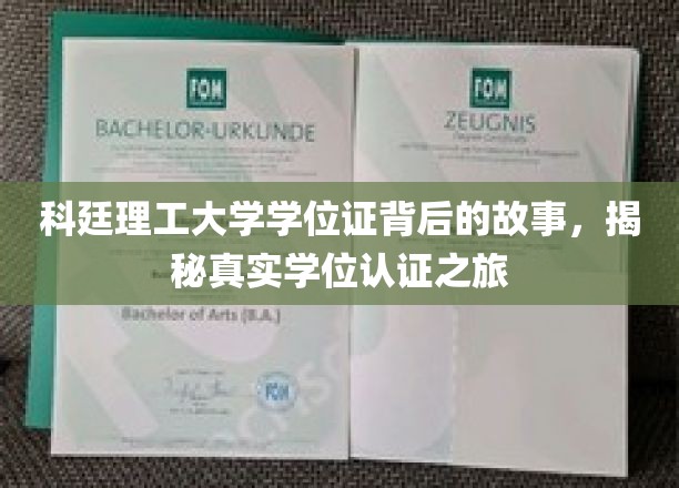 科廷理工大学学位证背后的故事，揭秘真实学位认证之旅