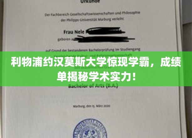 利物浦约翰摩尔大学学霸云集，成绩单揭秘学术实力！